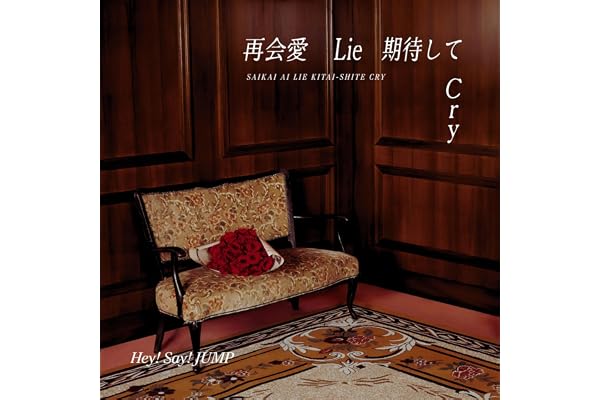 再会愛 Lie 期待して Cry