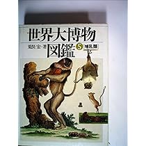 蟲類 (1) (世界大博物図鑑) | 荒俣 宏 |本 | 通販 | Amazon