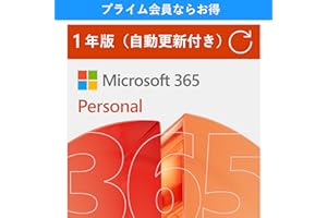 【自動更新】Microsoft 365 Personal AI機能搭載 1年版 サブスクリプション | Win/Mac/iPad|インストール台数無制限(同時使用可能台数5台)