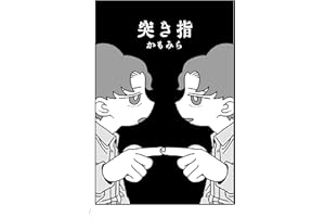 突き指 かもみら短編集