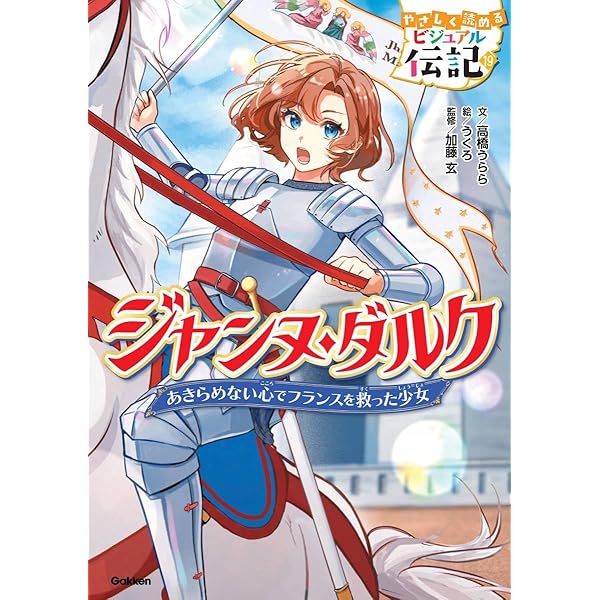 Amazon.co.jp: ジャンヌ・ダルク (やさしく読めるビジュアル伝記 19