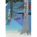 御宿かわせみ10閻魔（えんま）まいり (文春文庫)