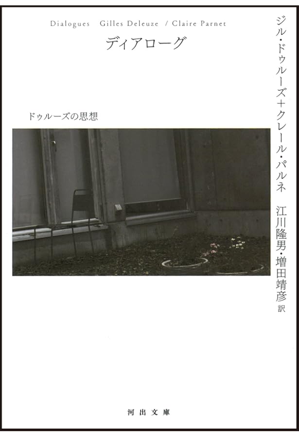 ジル・ドゥルーズの「アベセデール」 () | ジル・ドゥルーズ, 國分