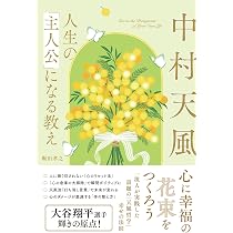 Amazon.co.jp: 成功手帳2026年版 : 中村天風: 本