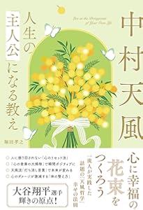 天風入門 中村天風の教えで幸福になる! | 南方 哲也, 財団法人 天風会