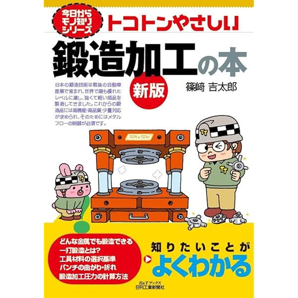 Amazon.co.jp: 絵とき「鍛造加工」基礎のきそ (Mechanical Engineering