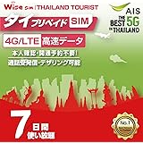 AIS NET SIM タイ プリペイドSIM タイSIMカード 利用期間7日間 速度が一定で使い放題 データ通信用SIM