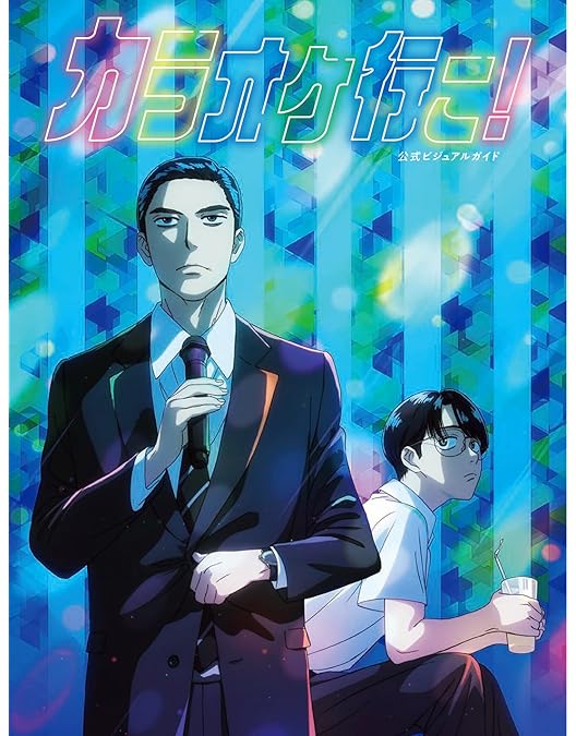 Amazon.co.jp: 【Amazon.co.jp限定】「カラオケ行こ！」「夢中さ、きみ