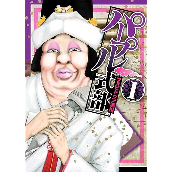 パープル式部 0 読切集 花の巻 (ヤングジャンプコミックス