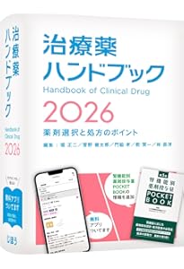 今日の治療指針 2026年版[ポケット判] | 福井次矢, 高木誠, 小室一成