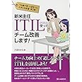 新米主任 ITIL使ってチーム改善します!