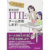 新米主任 ITIL使ってチーム改善します!