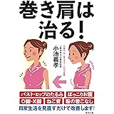 巻き肩は治る!