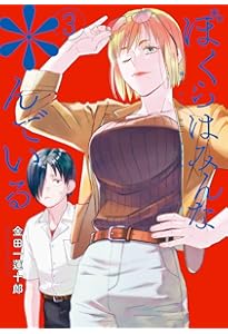 きみは世界の中心です(2) きみは世界の中心です（2）』（金田一 蓮十郎）｜講談社