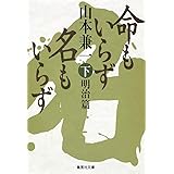 命もいらず名もいらず 下 明治篇 (集英社文庫)