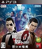 龍が如く0 誓いの場所 - PS3