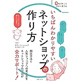いちばんわかりやすいネットショップの作り方
