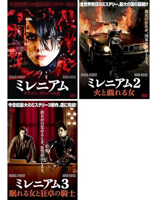 【セルDVD】ミレニアム 完全版 3巻セット Amazon.co.jp: ミレニアム3 眠れる女と狂卓の騎士 [DVD] : ミカエル
