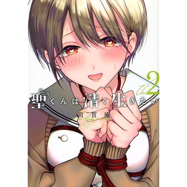 Amazon.co.jp: 聖くんは清く生きたい(1) (ヤンマガKCスペシャル