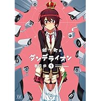 【非売品】城下町のダンデライオン B2 特大 告知 ポスター ① Amazon.co.jp: 【非売品】城下町のダンデライオン B2 特大 告知