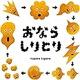 おならしりとり (コドモエ[kodomoe]のえほん)