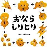 おならしりとり (コドモエ[kodomoe]のえほん)