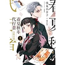 Amazon.co.jp: 春夏秋冬代行者 百歌百葉1 (電撃コミックスNEXT) : 暁