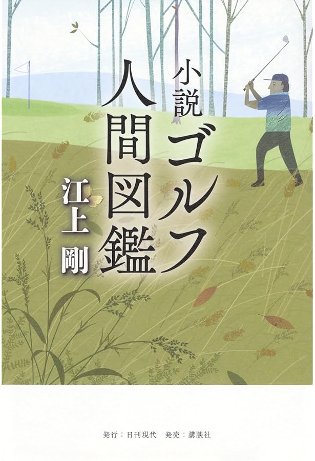 ビジネス教養としてのゴルフ | 戸張 捷, 造事務所 |本 | 通販 | Amazon
