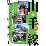 旅鉄BOOKS 028 山手線駅ものがたり