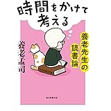 時間をかけて考える　養老先生の読書論