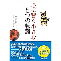 心に響く小さな5つの物語 (小さな人生論シリーズ) | 藤尾 秀昭