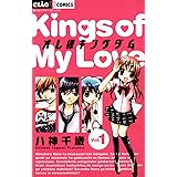 オレ様キングダム（１） (ちゃおコミックス)