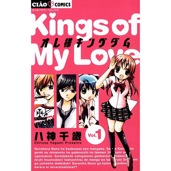 オレ様キングダム（1） (ちゃおコミックス) | 八神千歳 | 少女マンガ