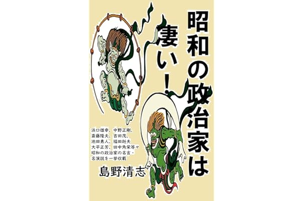 Amazon Co Jp 昭和の政治家は凄い Ebook 島野清志 本