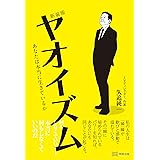 新装版　ヤオイズム　あなたは本当に生きているか