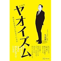 Amazon.co.jp: 極上の人生を生き抜くには : 矢追純一, 保江邦夫: 本