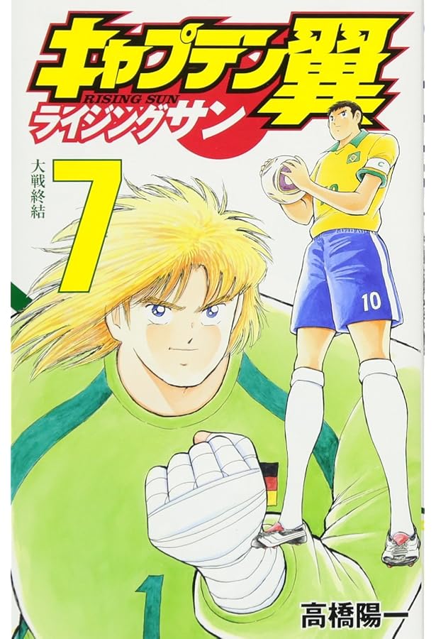 キャプテン翼 ライジングサン 8 (ジャンプコミックス) | 高橋 陽一 |本
