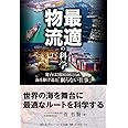 最適物流の科学――舞台は3億6106万平方km。海を駆け巡る「眠らない仕事」