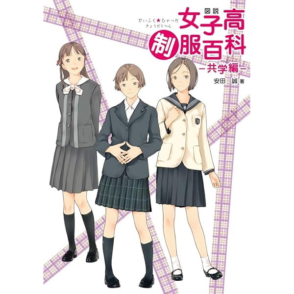 Amazon.co.jp: 図説 女子中制服百科 ［図説シリーズ］ (一般書籍