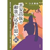 Amazon.co.jp: 平安貴族の和歌に込めた思い: 菅原道真・藤原道長