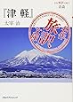 名作旅訳文庫2 青森 『津軽』太宰治