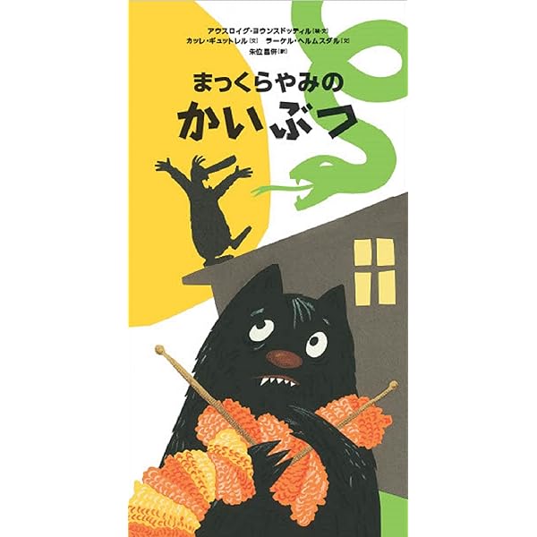 おおきいかいぶつはなかないぞ! (おおきいかいぶつとちいさいかいぶつ