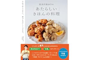 【特典小冊子つき】長谷川あかりの「あたらしい」きほんの料理 自由で作りやすい、誰でもおいしくできる。