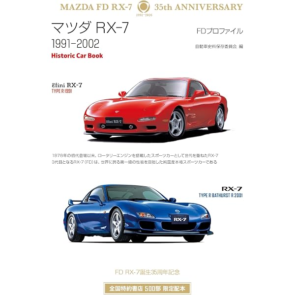 マツダ RX-7 FDプロファイル 1991-2002 (Historic Car Book) | 自動車