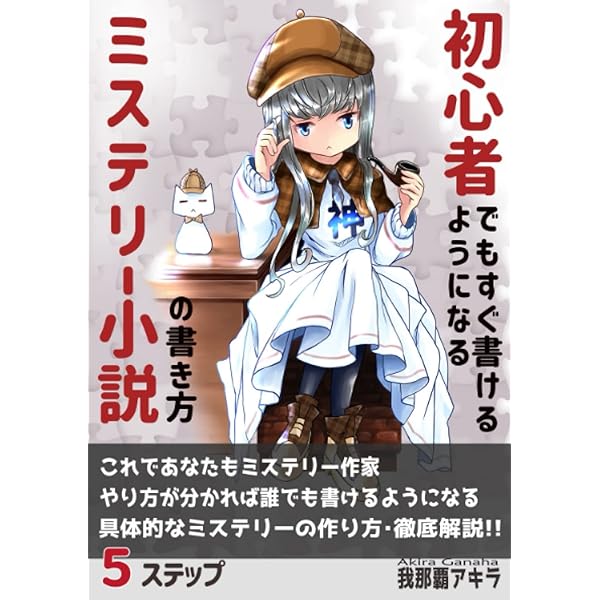 Amazon.co.jp: ミステリー小説を書くコツと裏ワザ : 若桜木 虔: 本