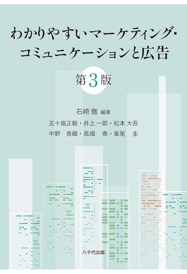 現代広告全書: デジタル時代への理論と実践 | 田中 洋, 岸 志津江