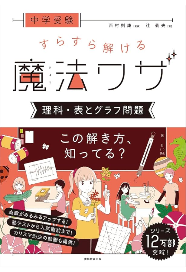 中学受験 すらすら解ける魔法ワザ 理科・計算問題 | 辻義夫, 西村則康