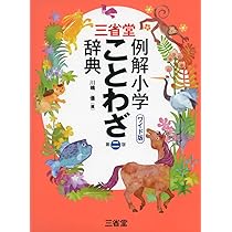 三省堂 例解小学漢字辞典 新装第六版 オンライン辞書つき