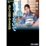 もう許して、もうしないで: 未亡人女将・孕ませの宿 (フランス書院文庫 4670)