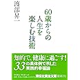 60歳からの人生を楽しむ技術 (祥伝社黄金文庫)